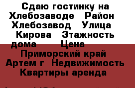 Сдаю гостинку на Хлебозаводе › Район ­ Хлебозавод › Улица ­ Кирова › Этажность дома ­ 5 › Цена ­ 8 000 - Приморский край, Артем г. Недвижимость » Квартиры аренда   